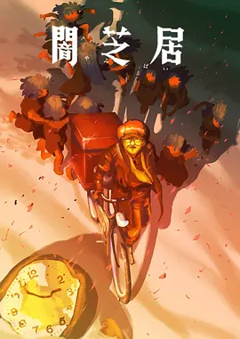 时光代理人